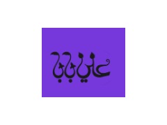 شعار علي بابا