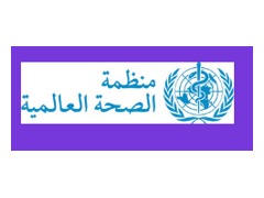 شعار منظمة الصحة العالمية